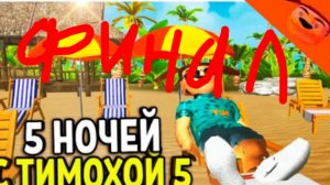 пять ночей с Тимохой 5 финал