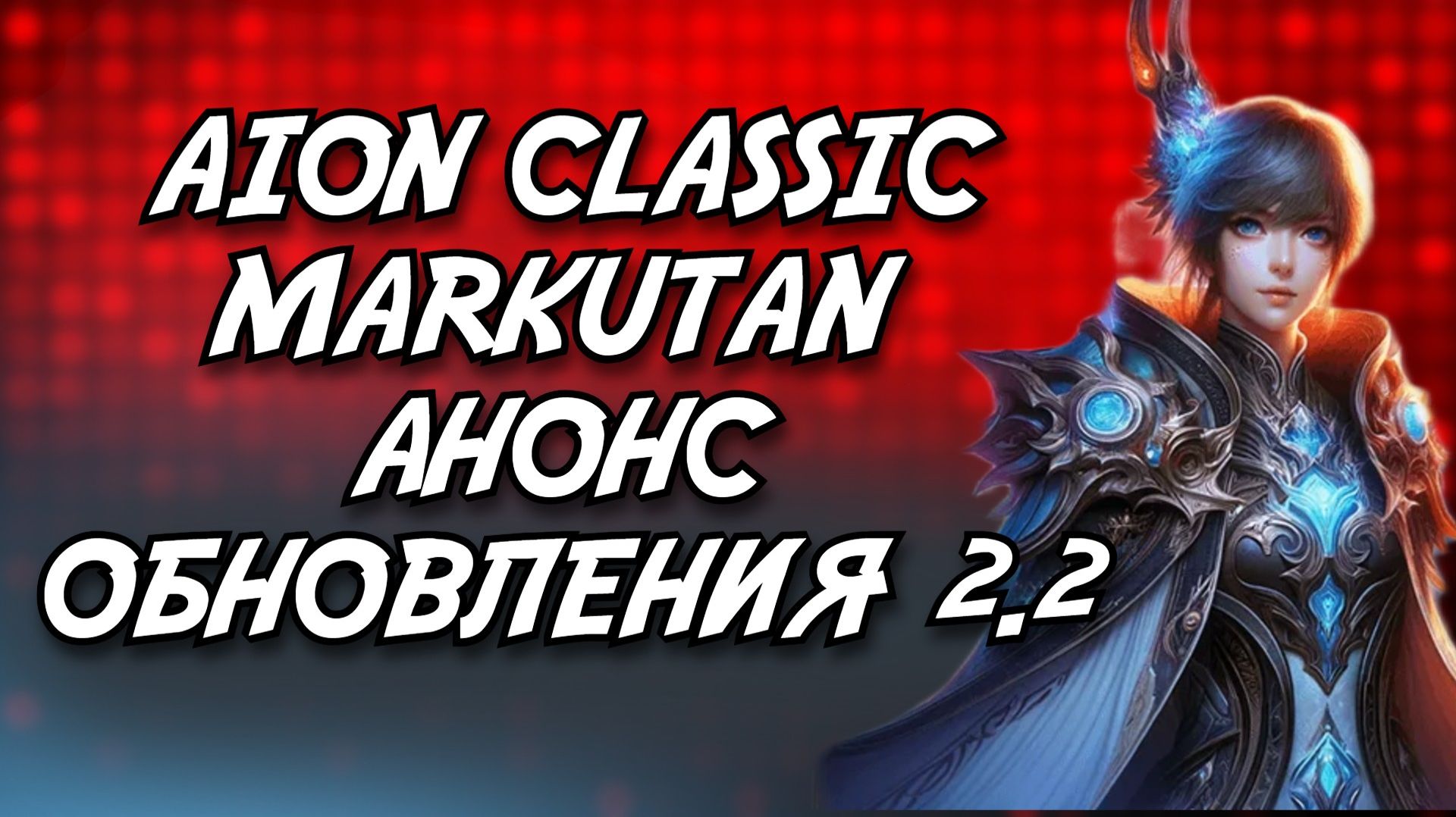 🔥 AION CLASSIC 2.2 MARKUTAN - ОБНОВЛЕНИЕ 2.2 УЖЕ 22.11.2025! 🔥 смотреть онлайн