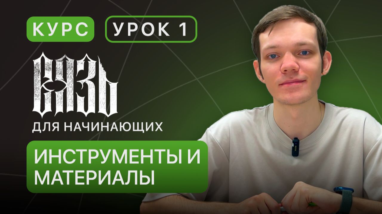 Курс по ВЯЗИ. Урок 1. Инструменты и материалы для каллиграфии смотреть онлайн