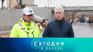 «Сегодня в Москве»: 13 ноября 2025 года