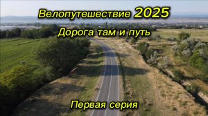 1. Велопутешествие 2025 Дорога там и путь. Хасавюрт Бархан Сарыкум Махачкала Избербаш