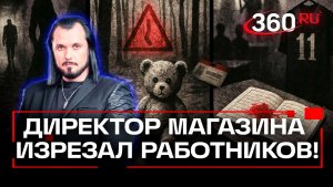 Смертельная ловушка для ребенка и кровавая расправа директора. Главные ЧП недели. Бер