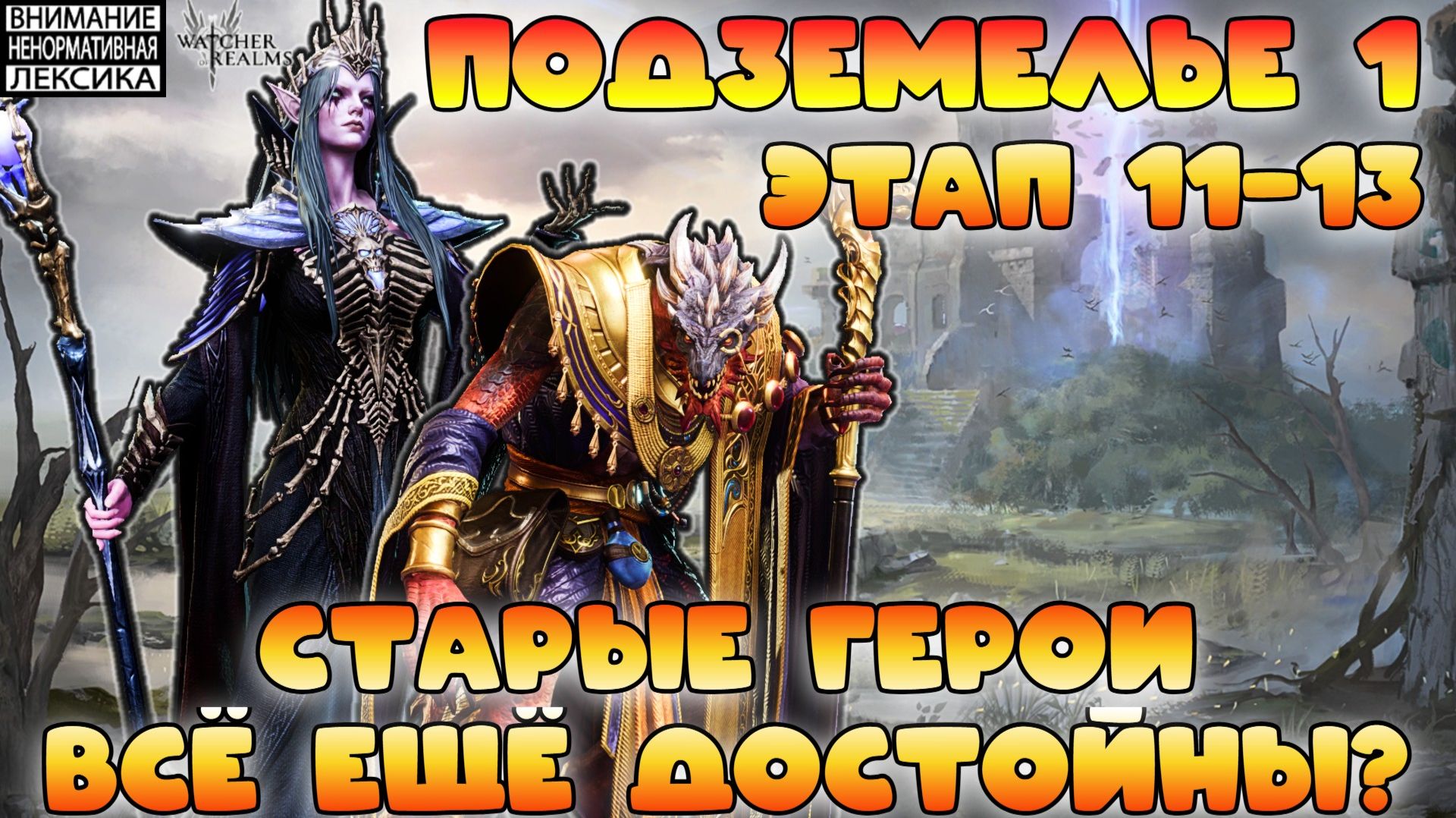 🔴 Подземелье 1 Этап 11-13 Вьерной и Ласиром || Watcher of Realms || 18+ смотреть онлайн