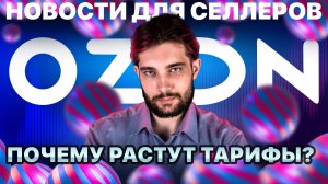 ◤Самый невнятный высокий сезон | Поможет ли ФАС селлерам | Озон ищет нам замену