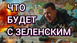 ТАМИР ШЕЙХ / СЕРГЕЙ ЕГОРИН. ЧТО БУДЕТ С ЗЕЛЕНСКИМ. сводки новости