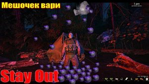 ⭐Stya Out⭐Сталкер - Онлайн👍 Мешочек вари + 6787 яблок .   ЮТУБ  ТОРМОЗИТ - VK-PLAY.