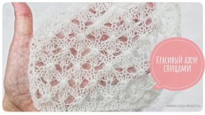 ЛАЙФХАК: Как легко связать ажурный узор спицами.