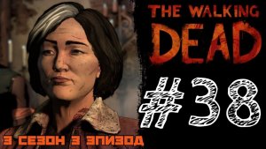 ОНИ ДЕЙСТВОВАЛИ ПО ПРИКАЗУ! Прохождение #38 - The Walking Dead. (3 СЕЗОН) - (3 ЭПИЗОД)