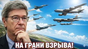 🌴💥Джеффри Сакс | Карибский кризис 2.0: Рой Б-52 и поднятые по тревоге истребители.