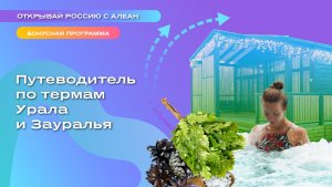 Путеводитель по термам Урала и Зауралья
