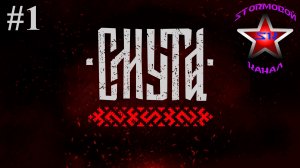 Смута прохождение и обзор на Русском Часть #1 Стрим 2 | Smuta | Walkthrough | Стрим