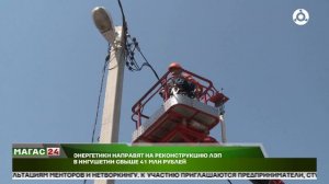 Энергетики направят на реконструкцию ЛЭП в Ингушетии свыше 41 млн рублей