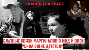Блатные связи маргиналов в МВД и опеке убивающие детство? | Поддержим семьи героев делом | КРИК-ТВ