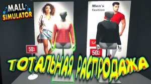 ЖИВУ В ТЦ ◈ Mall Simulator