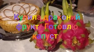 Купила драконий фрукт/ О комментариях/ Приготовила капусту