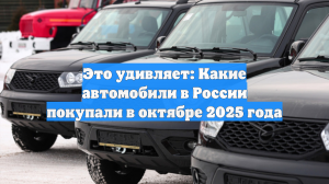 Это удивляет: Какие автомобили в России покупали в октябре 2025 года