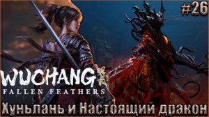 Wuchang Fallen Feathers прохождение #26. Хуньлань и Настоящий дракон - одержимость Чжу Юцзяня