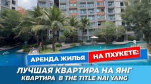 Квартира в тихом районе Пхукета | Квартира D303 в The Title Nai Yang - тишина, зелень и лучший пляж