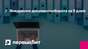 Внедрение документооборота за 5 дней | Первый Бит