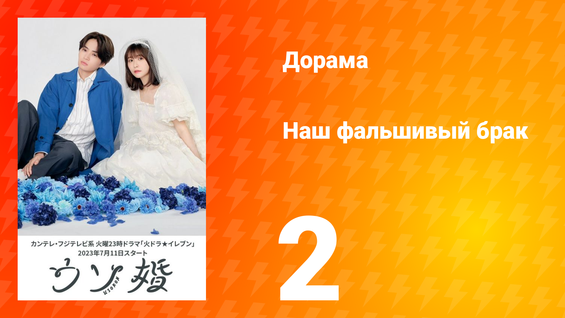 Наш фальшивый брак 1 сезон 2 серия