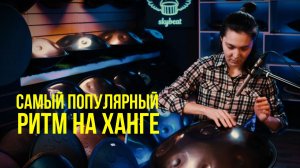 Урок игры на ханге:  Самый популярный ритм