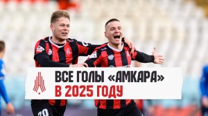 Все голы «Амкара» в 2025 году | «Амкар Пермь»