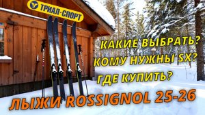 Какие лыжи Rossignol выбрать? #лыжи #rossignol #лыжники #экипировкалыжника #лыжнаямедиалига