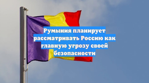 Румыния планирует рассматривать Россию как главную угрозу своей безопасности