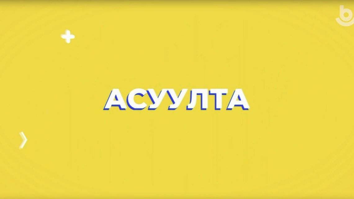 Асуулта. Үбэр-Байгал