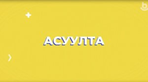 Асуулта. Үбэр-Байгал