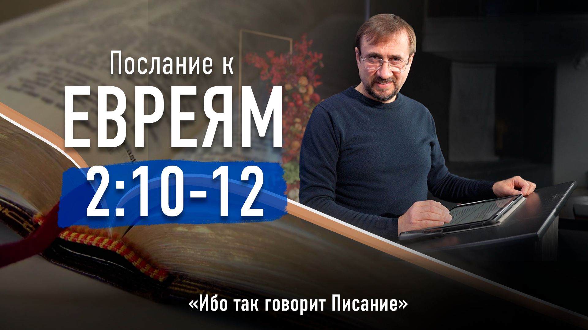 Ч-10 Послание к евреям 2:10-12 - Ибо так говорит Писание смотреть онлайн