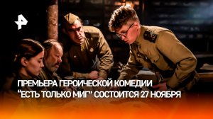 Качественный экшн и комедия: фильм "Есть только МиГ" выйдет в кинотеатрах 27 ноября