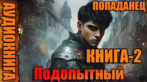 Подопытный Книга-2 Аудиокнига #аудиокнига #аудиокниги #попаданец #попаданцы