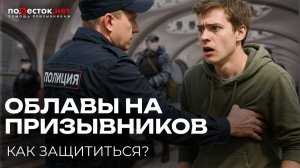 Облава на призывников? Что может полиция и как не попасть в ловушку