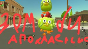 зомби апокалипсис В ЧИКЕН ГАН