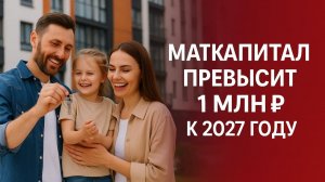 Маткапитал превысит 1 млн.рублей к 2027 году - что изменится и как семьи смогут купить жильё