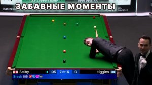 Забавные моменты серьезного Снукера.