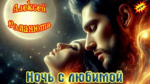 АЛЕКСЕЙ РОМАНЮТА - НОЧЬ С ЛЮБИМОЙ