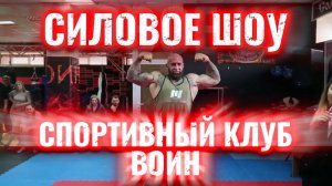 Силовое шоу, силовой экстрим, стронгмен в Спортивном Клубе ВОИН Лакинск