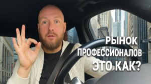Трейдинг и рынок профессионалов