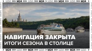Итоги сезона речной навигации подвели в Москве - Москва 24