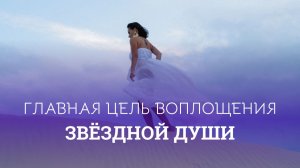 Вот зачем твоя Душа выбрала Землю