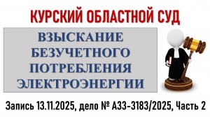 Суд по безучетному потреблению. Часть 2