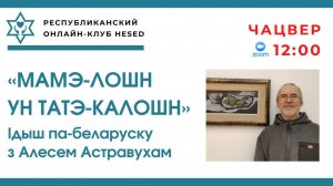 МАМЭ-лошн ун ТАТЭ-калошн.  Ідыш па-беларуску з Алесем Астравухам 13.11.2025