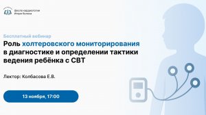Роль холтеровского мониторирования в диагностике СВТ у детей