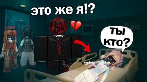 Я ЗАБЫЛА ПАРНЯ ПОСЛЕ ПОТЕРИ ПАМЯТИ #роблокс #роблоксистория