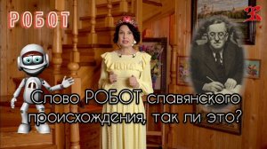 Слово РОБОТ славянского происхождения, так ли это? Рассказывает Н.В.Ларина