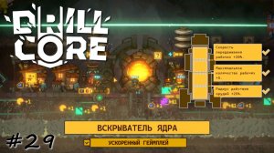 Сбор ресурсов максимальной сложности - #29 - Drill Core