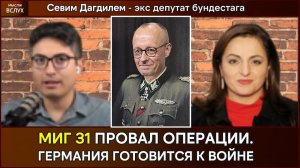 Германия на пороге войны с Россией | Севим Дагделен о катастрофе НАТО и политике США