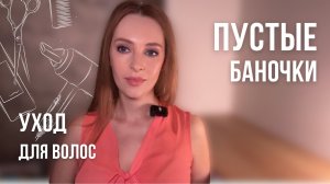 ПУСТЫЕ БАНОЧКИ | Уход для волос | Сыворотки от выпадения и для роста, пилинги, шампуни, спреи объема